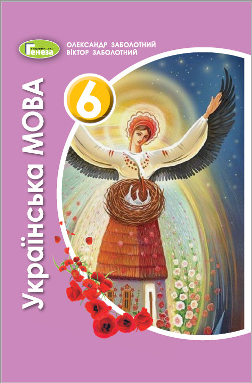 Ukrainische Sprache. 6. Klasse Lehrbuch. 2021